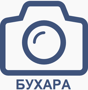 Фотографии Бухары